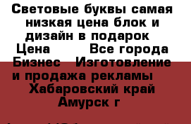 Световые буквы самая низкая цена блок и дизайн в подарок › Цена ­ 80 - Все города Бизнес » Изготовление и продажа рекламы   . Хабаровский край,Амурск г.